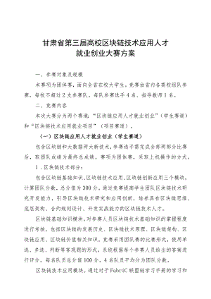 甘肃省第三届高校区块链技术应用人才就业创业大赛方案.docx