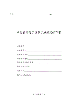 ＿＿＿＿＿＿湖北省高等学校教学成果奖推荐书.docx