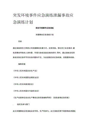 突发环境事件应急演练泄漏事故应急演练计划全.docx