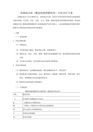 消渴病目病糖尿病视网膜病变中医诊疗方案.docx