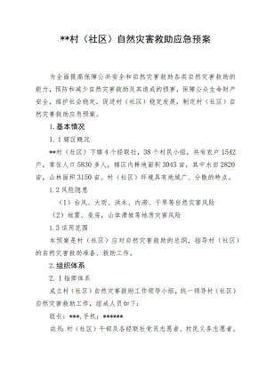 村(社区)自然灾害救助应急预案 .docx