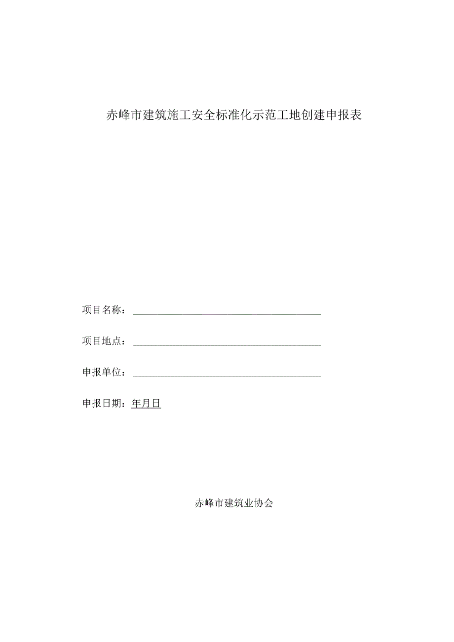 赤峰市建筑施工安全标准化示范工地创建申报表.docx_第1页