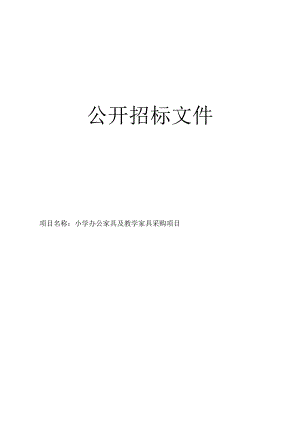 小学办公家具及教学家具采购项目招标文件.docx