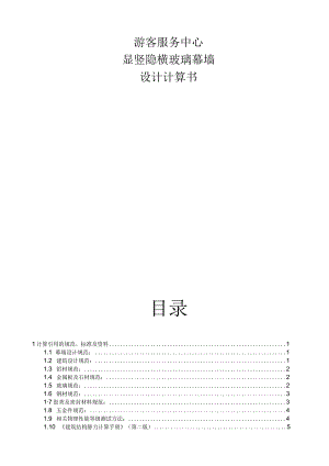 游客服务中心·显竖隐横玻璃幕墙设计计算书 --150型12.5标高单跨玻璃幕墙.docx