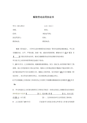 解除劳动合同协议39解除劳动合同协议书(因病解除).docx