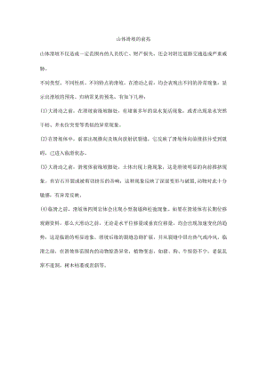 山体滑坡的前兆.docx