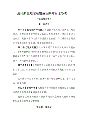 通用航空短途运输运营服务管理办法（征求意见稿）.docx