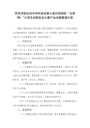 阿克苏职业技术学院参加第七届中国国际“互联网 ”大学生创新创业大赛产业命题赛道方案.docx