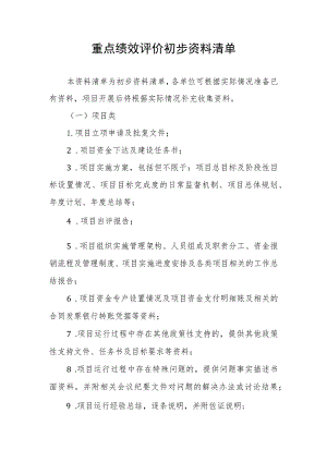 重点绩效评价初步资料清单.docx