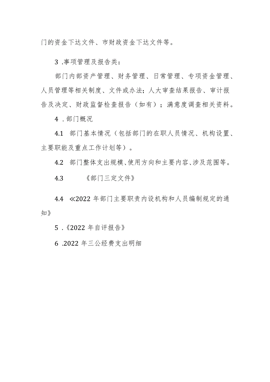 重点绩效评价初步资料清单.docx_第3页