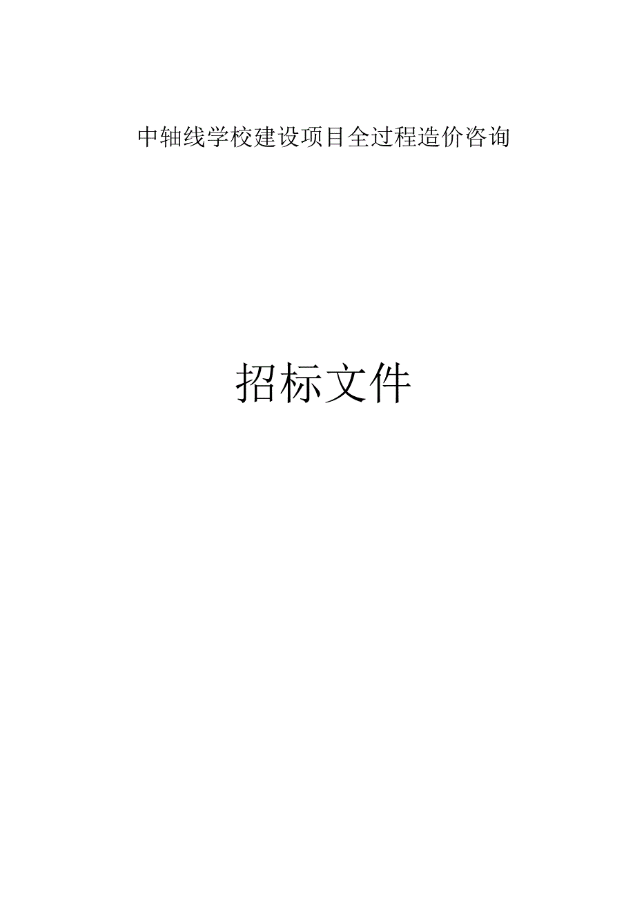 学校建设项目全过程造价咨询招标文件.docx_第1页