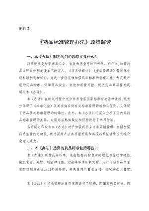 《药品标准管理办法》政策解读.docx