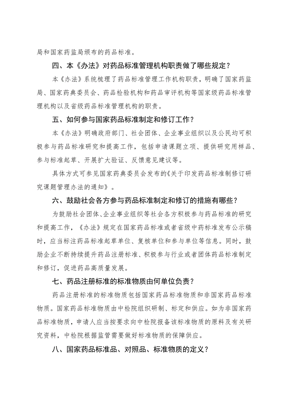 《药品标准管理办法》政策解读.docx_第3页