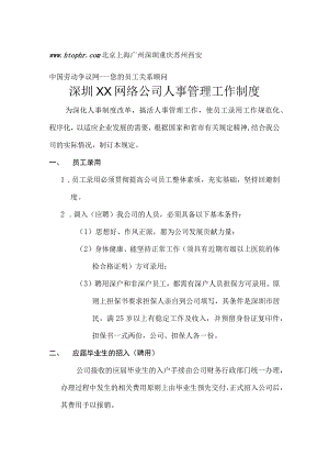 互联网公司管理制度058深圳XX网络公司人事管理工作制度.docx