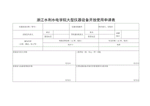 浙江水利水电学院大型仪器设备开放使用申请表.docx