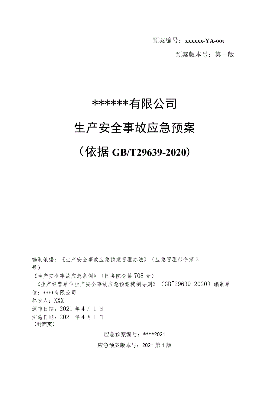 XX公司2021生产安全事故应急预案（依据GBT29639-2020编制）汇编2.docx_第1页