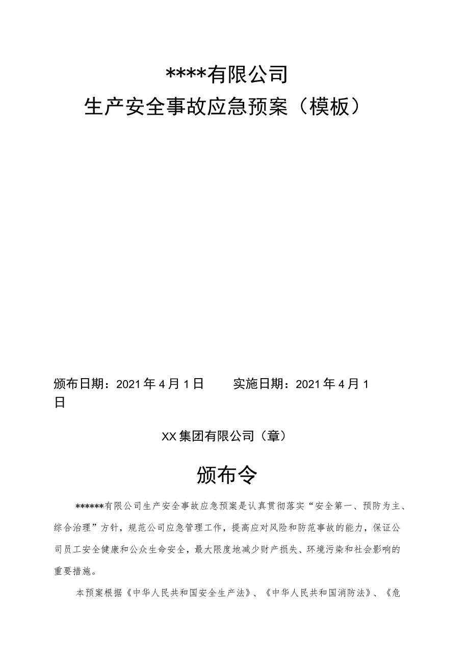 XX公司2021生产安全事故应急预案（依据GBT29639-2020编制）汇编2.docx_第2页