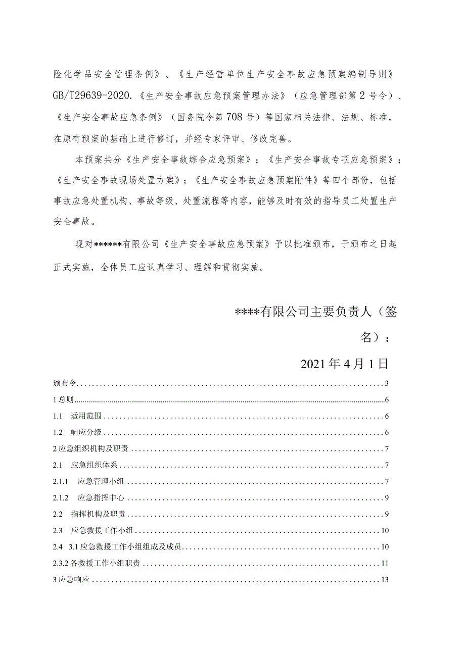 XX公司2021生产安全事故应急预案（依据GBT29639-2020编制）汇编2.docx_第3页