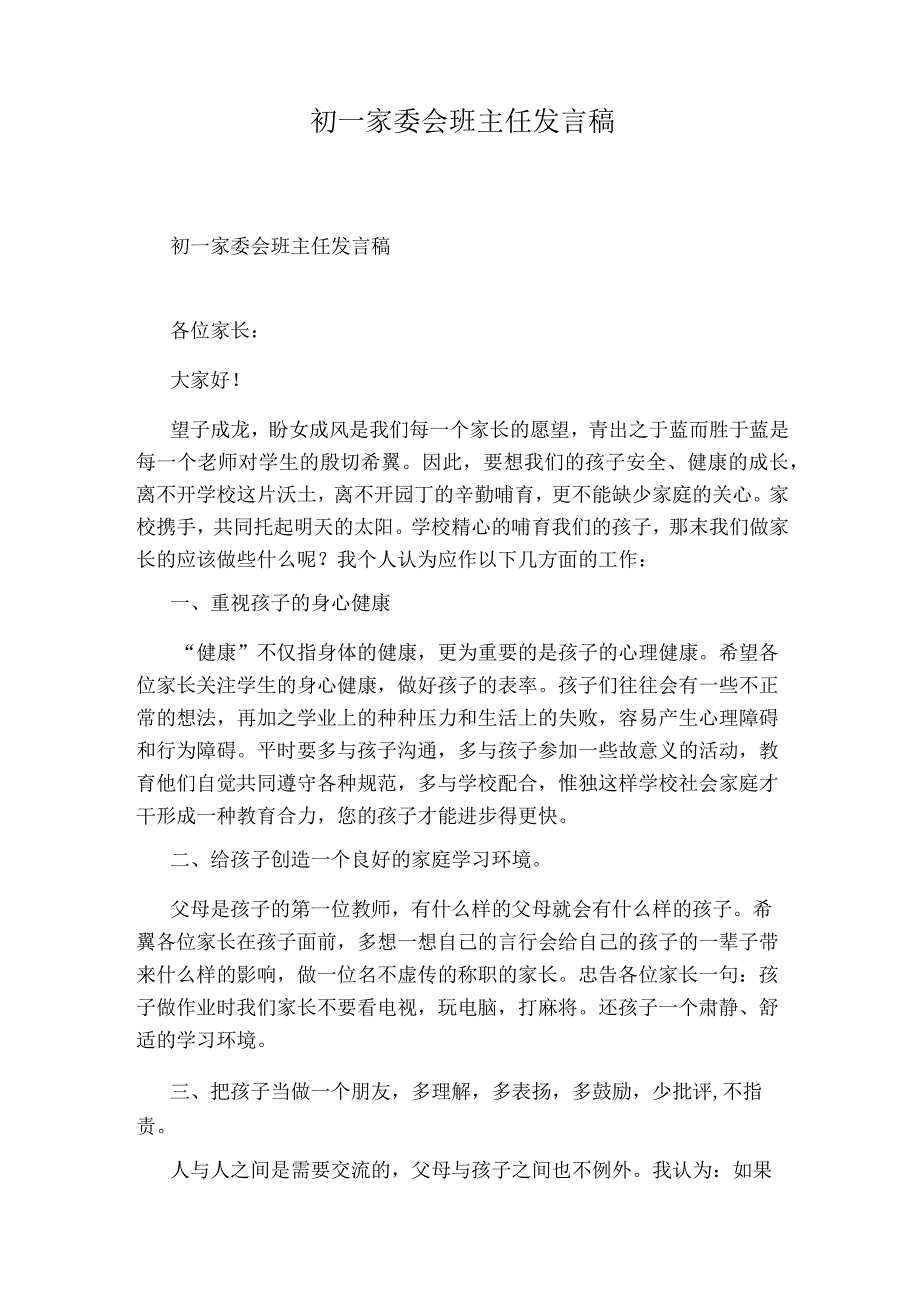 初一家委会班主任发言稿.docx_第1页