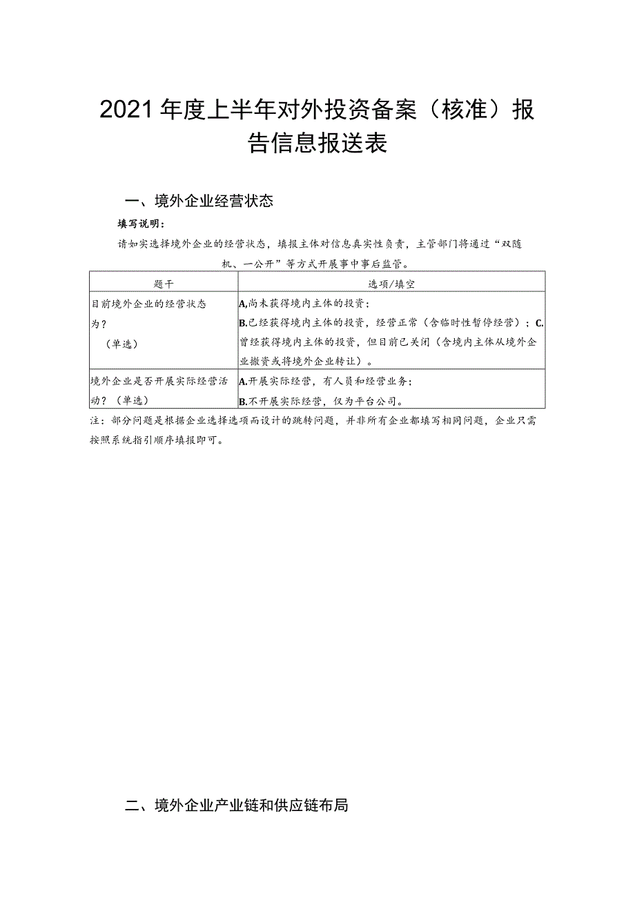 2021年度上半年对外投资备案核准报告信息报送表.docx_第1页