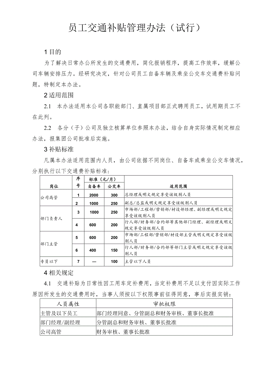 员工福利-交通补贴06交通费补贴办法 .docx_第1页