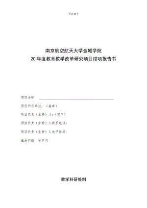 南京航空航天大学金城学院20年度教育教学改革研究项目结项报告书.docx