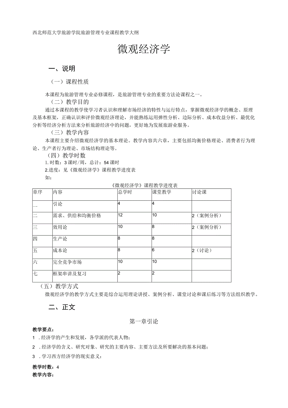 西北师范大学旅游学院旅游管理专业课程教学大纲微观经济学.docx_第1页