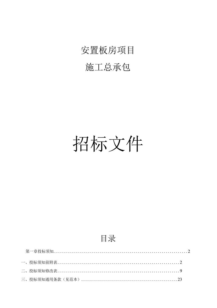 安置板房项目施工总承包招标文件.docx_第1页