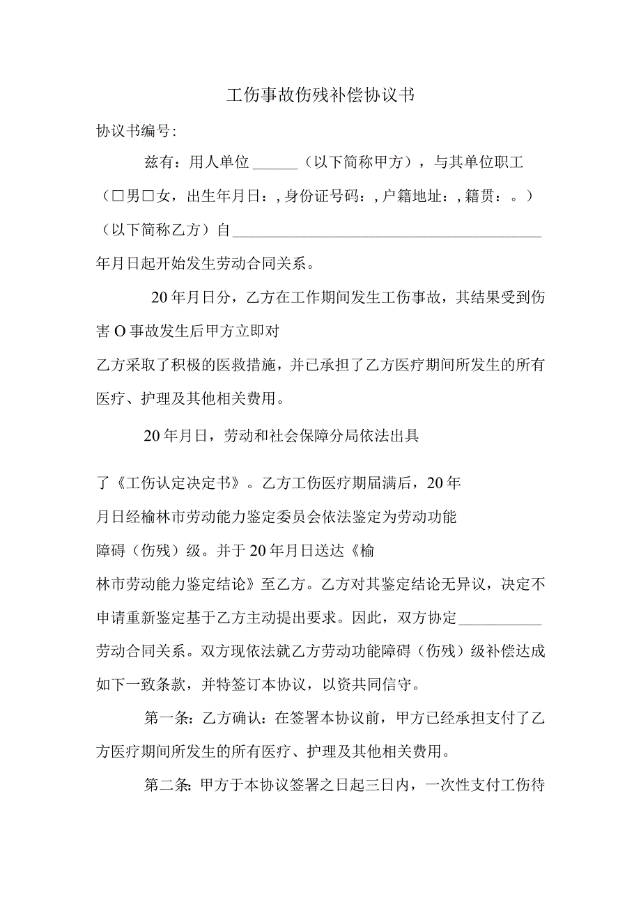 工伤赔偿协议17工伤事故伤残补偿协议书 .docx_第1页