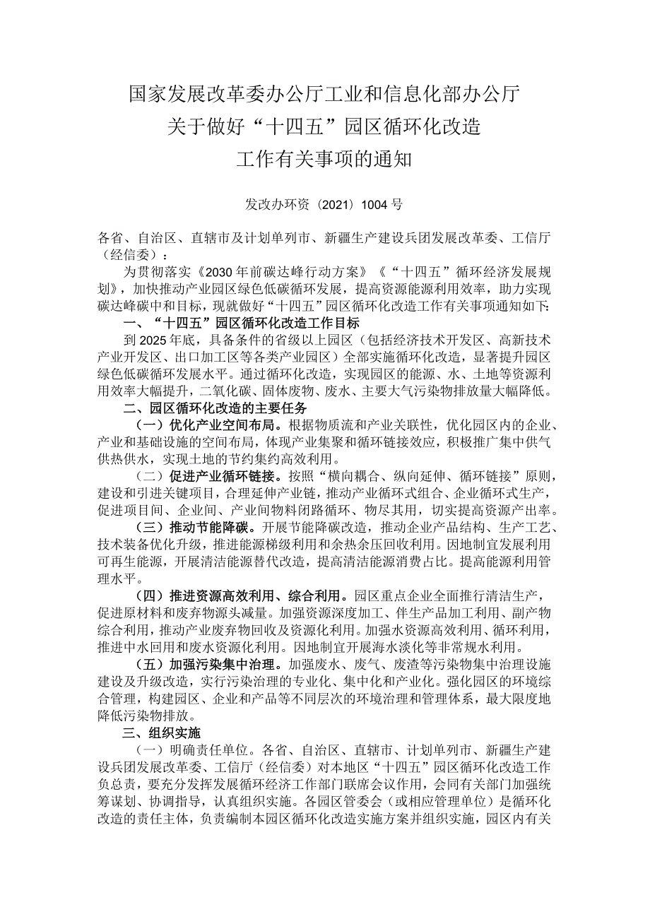 20211215(发改办环资〔2021〕1004号)关于做好“十四五”园区循环化改造工作有关事项的通知.docx_第1页