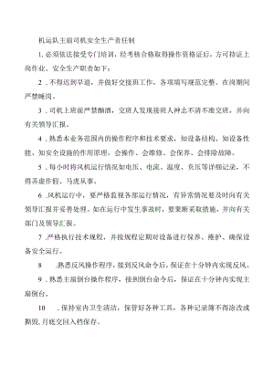 机运队主扇司机安全生产责任制.docx