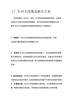 工厂车间无线覆盖解决方案.docx