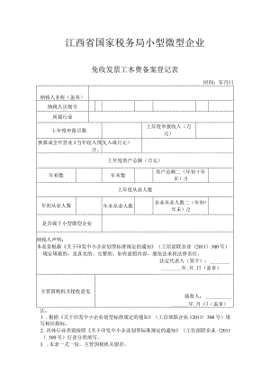 登记个人信息表07免收发票工本费备案登记表.docx