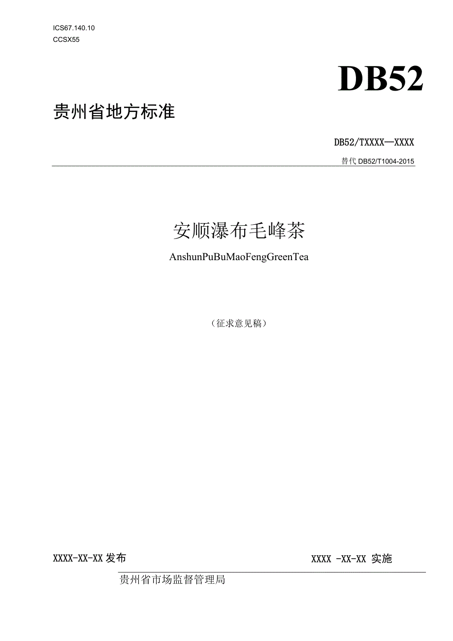 安顺瀑布毛峰茶（征求意见稿）.docx_第1页