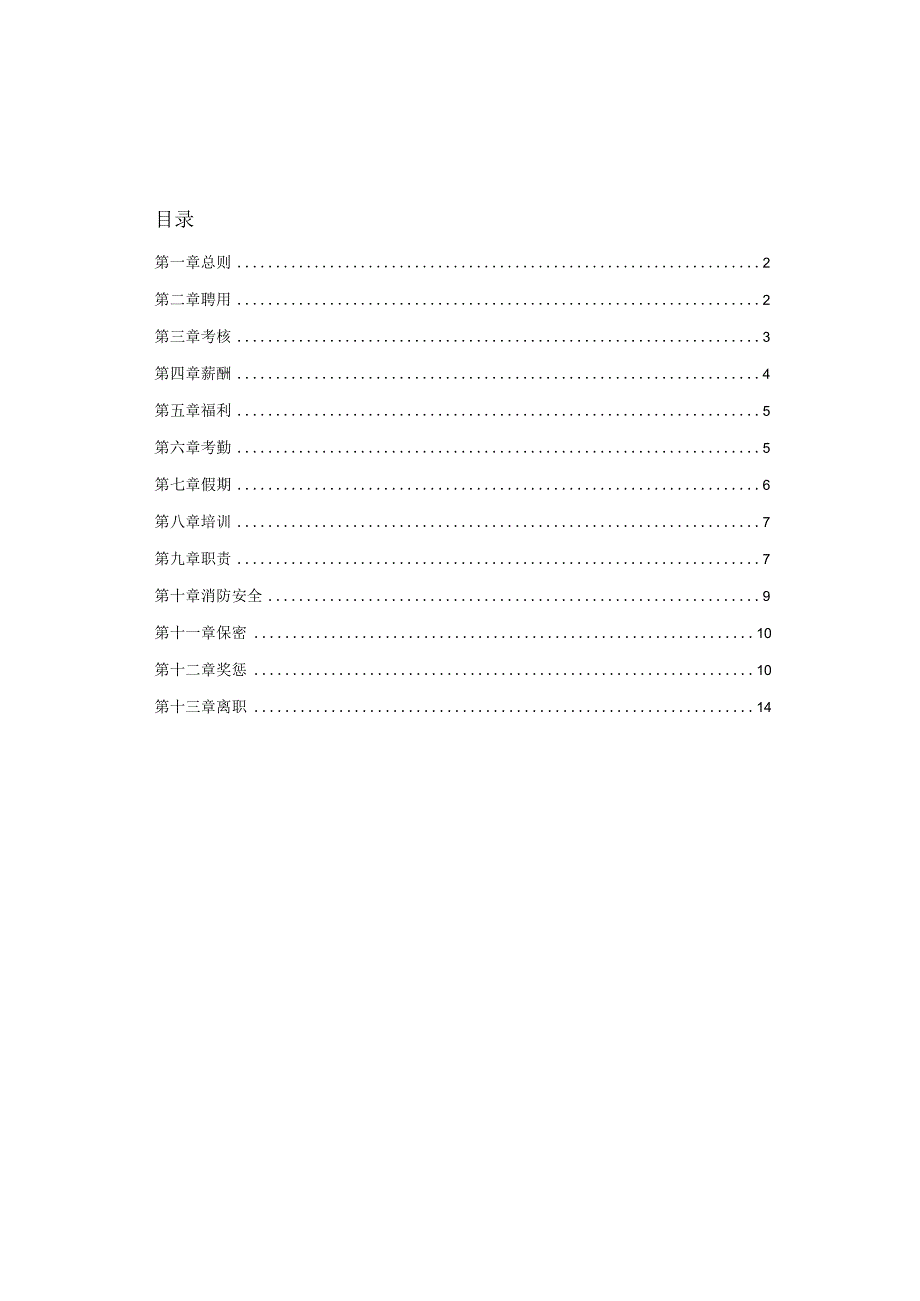 各行业员工手册69餐饮公司员工手册2.docx_第2页