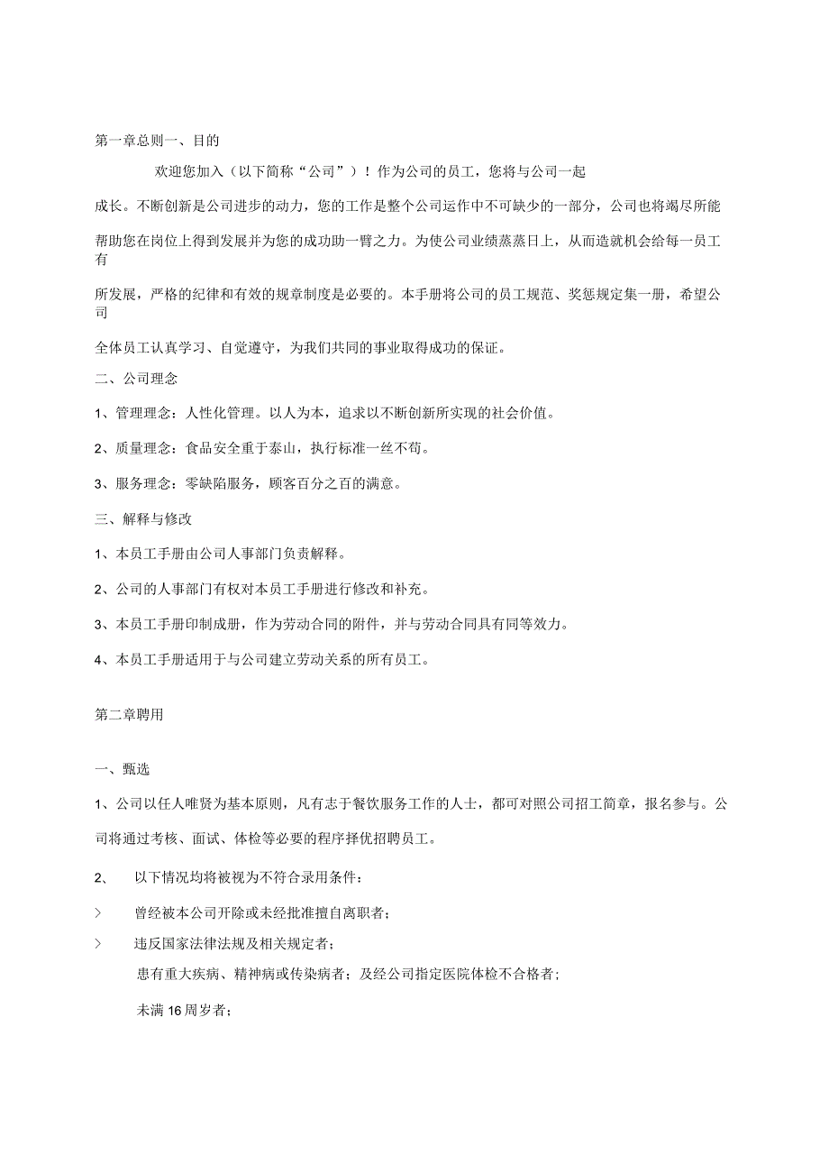 各行业员工手册69餐饮公司员工手册2.docx_第3页