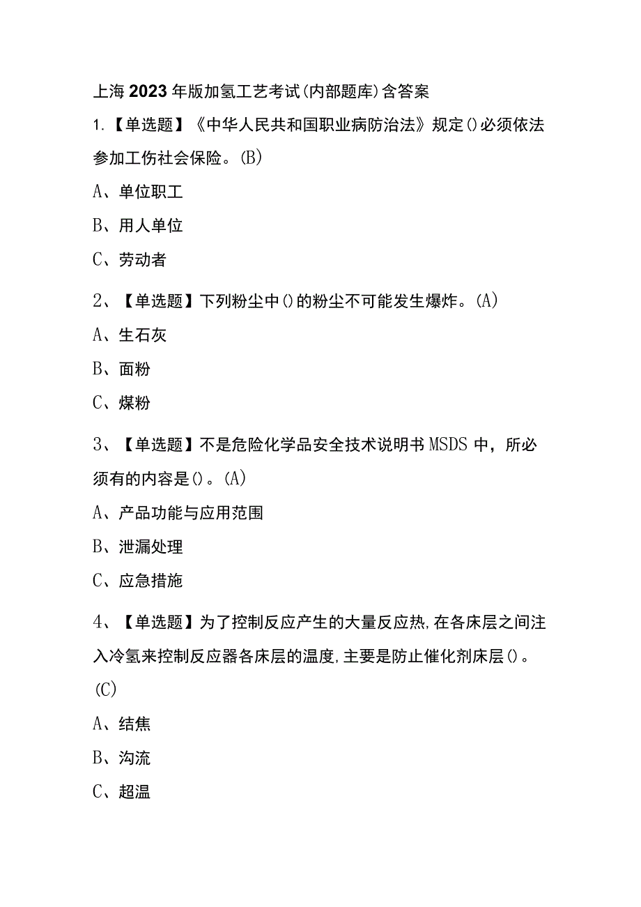 上海2023年版加氢工艺考试(内部题库)含答案.docx_第1页