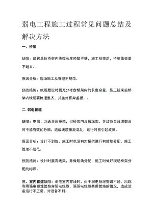 弱电工程施工过程常见问题总结及解决方法.docx