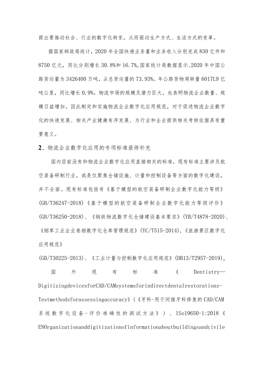 物流企业数字化应用规范编制说明.docx_第2页