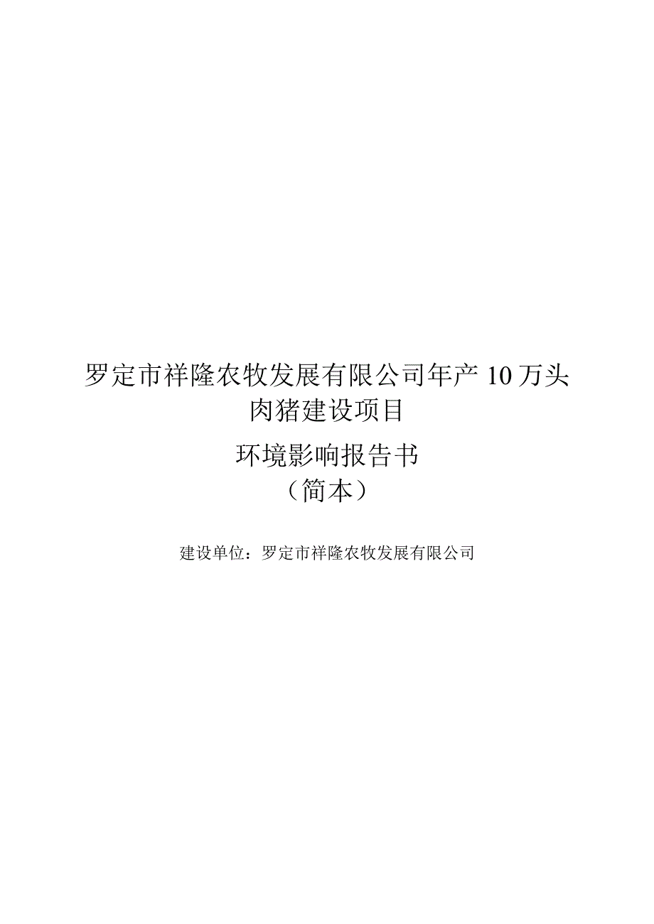 罗定市祥隆农牧发展有限公司年产10万头肉猪建设项目.docx_第1页