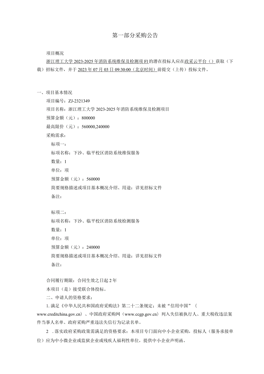 大学2023-2025年消防系统维保及检测项目招标文件.docx_第3页