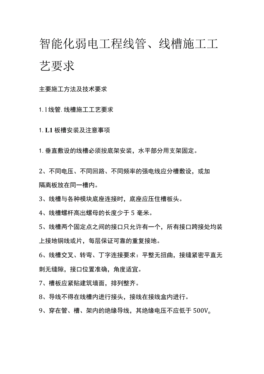 智能化弱电工程线管、线槽施工工艺要求.docx_第1页