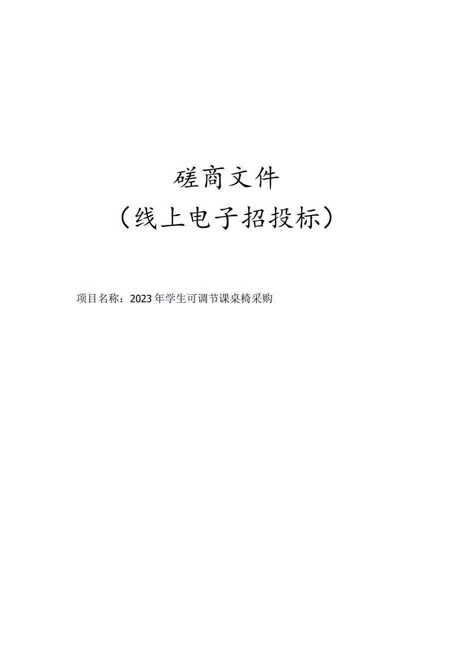 2023年瑞安市学生可调节课桌椅采购招标文件.docx_第1页