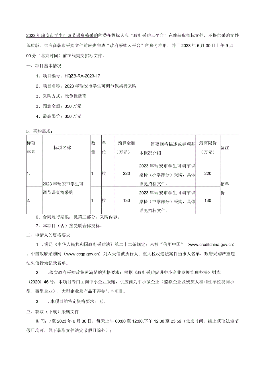 2023年瑞安市学生可调节课桌椅采购招标文件.docx_第3页