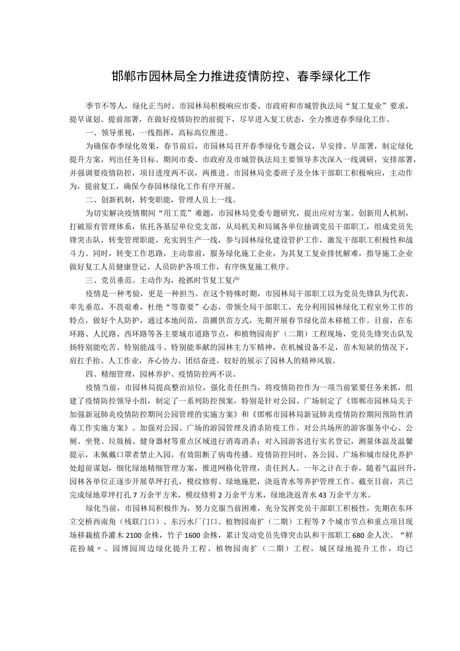 邯郸市园林局全力推进疫情防控、春季绿化工作.docx_第1页