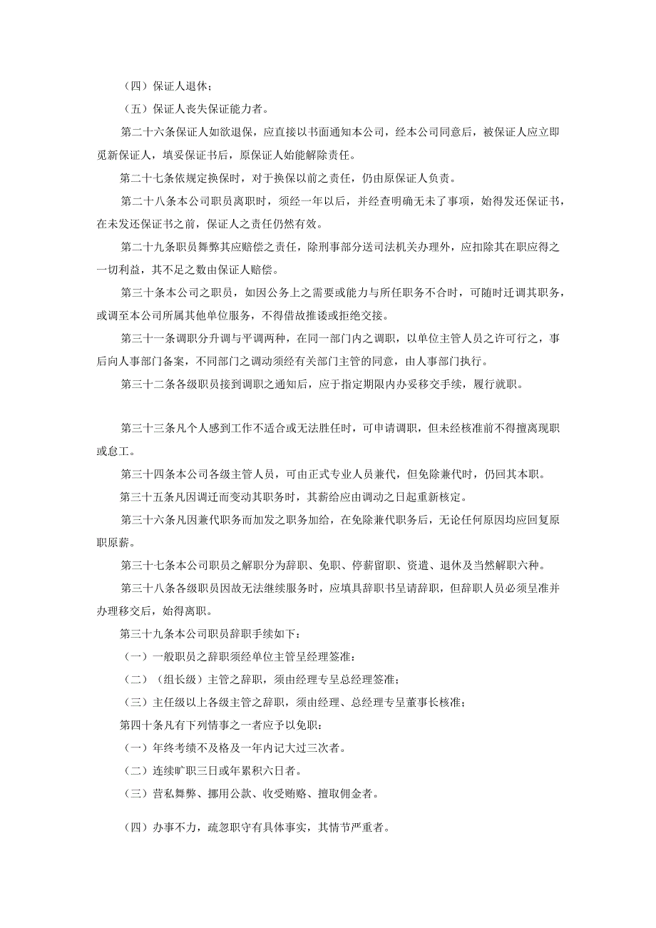 通用公司管理制度146旅游业股份有限公司人事管理规章.docx_第3页