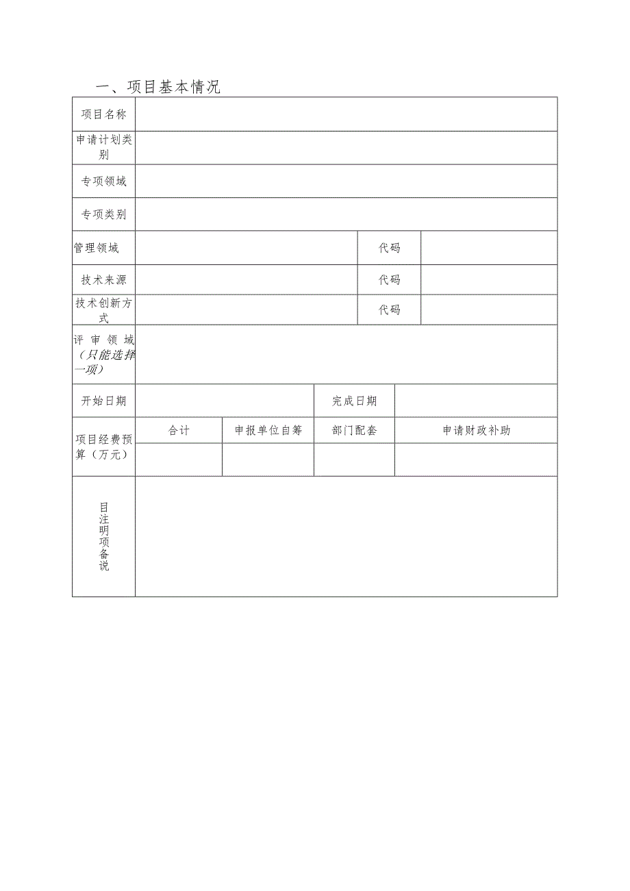 绍兴市科技计划专项项目申请书.docx_第3页