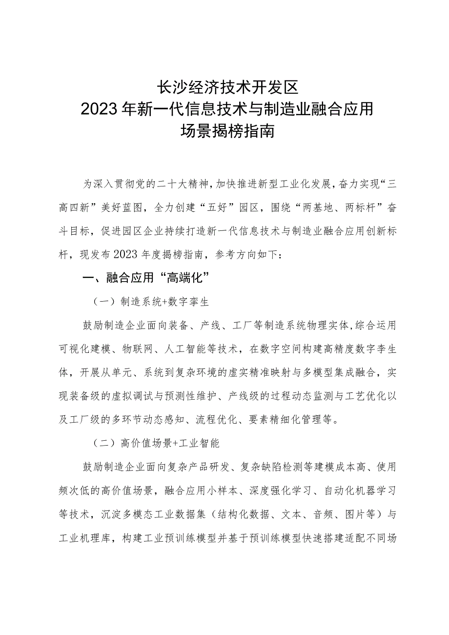 长沙经济技术开发区2023年新一代信息技术与制造业融合应用场景揭榜指南.docx_第1页