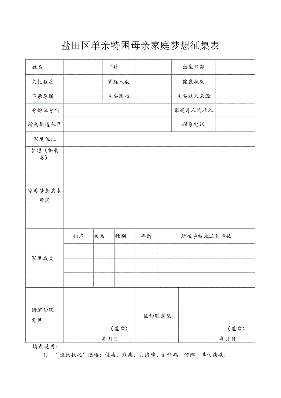 盐田区单亲特困母亲家庭梦想征集表.docx_第1页