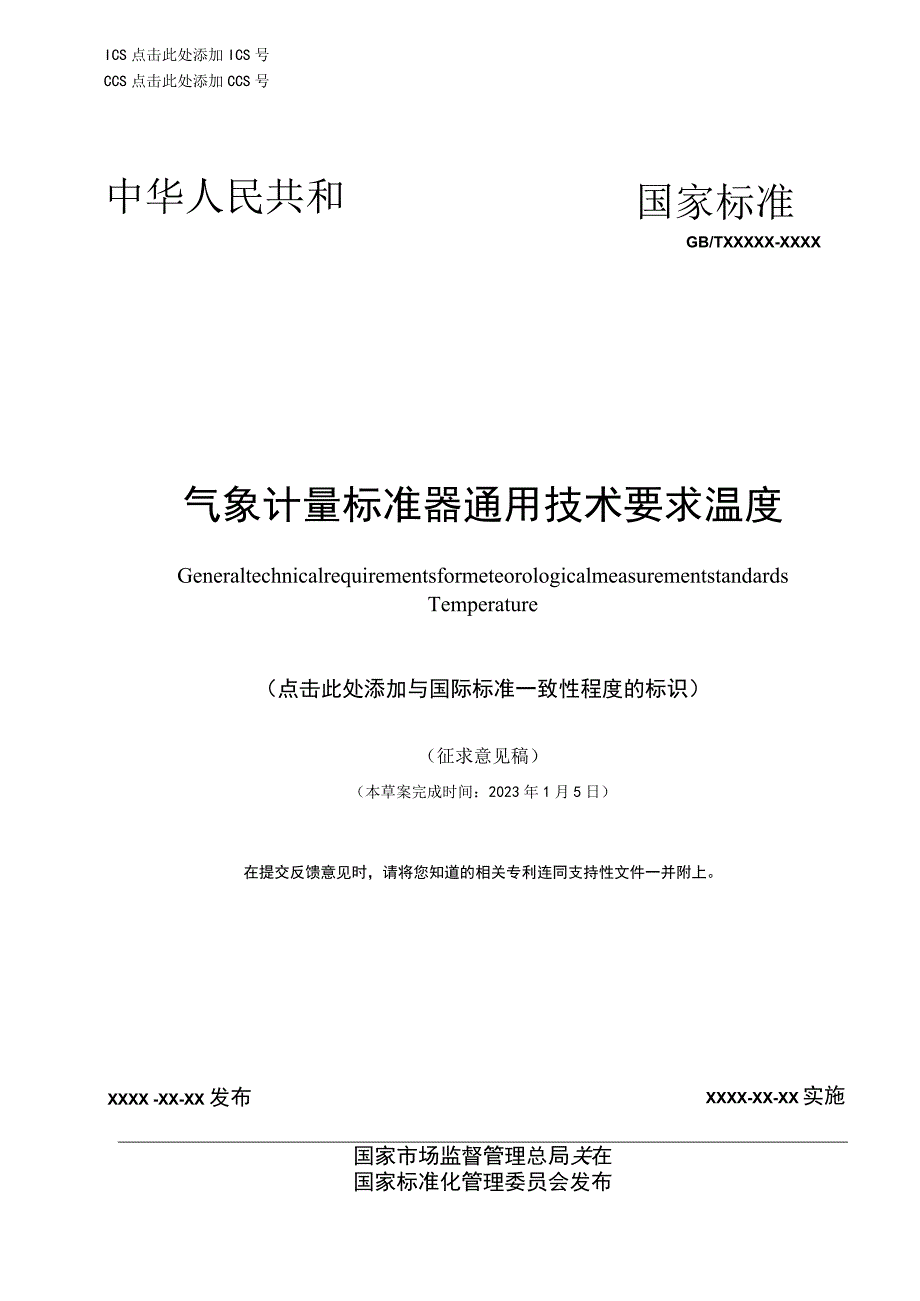 气象计量标准器通用技术要求 温度.docx_第1页